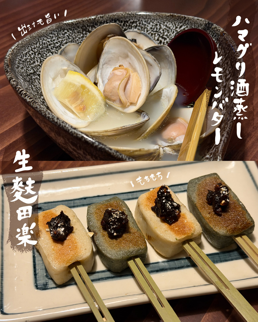 ハマグリ酒蒸しレモンバターと生麩田楽