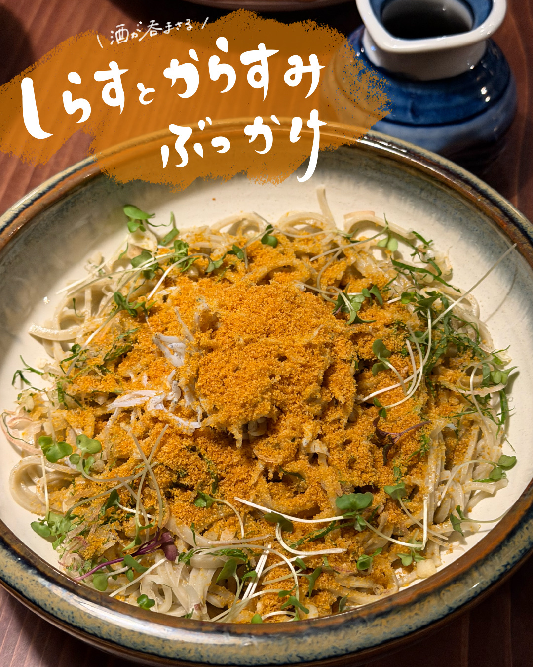 しらすとからすみのぶっかけ蕎麦