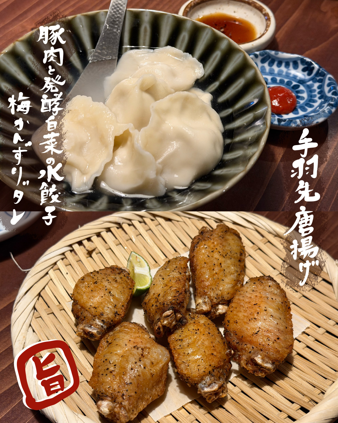 豚肉と発酵白菜の水餃子、手羽先唐揚げ
