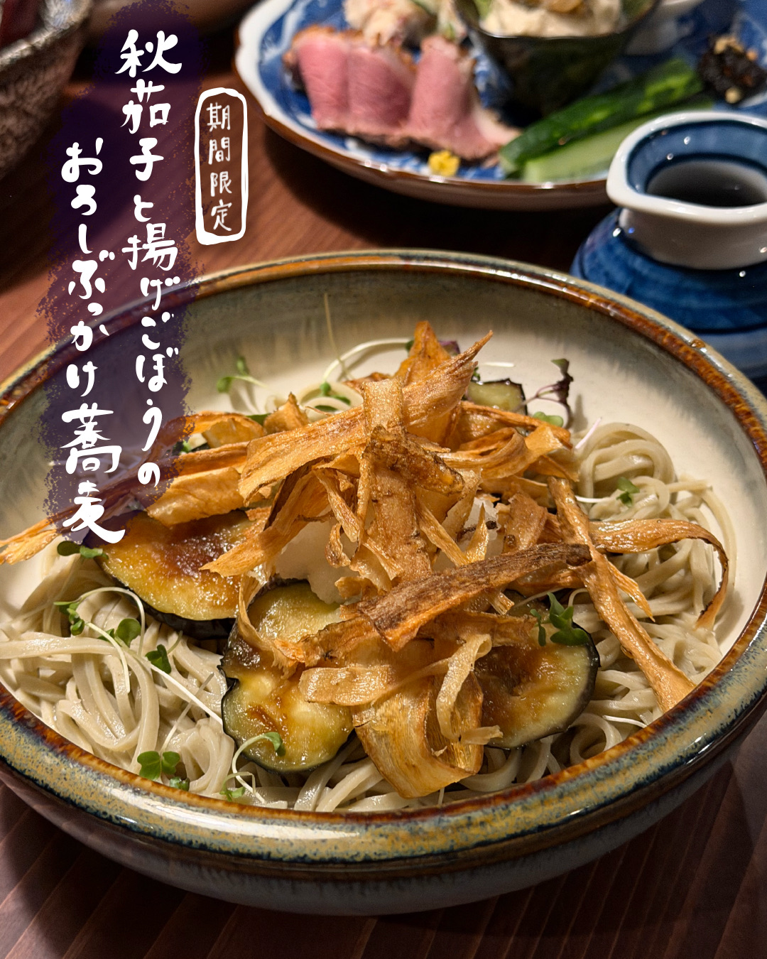 訪問時の限定・秋茄子と揚げごぼうのおろしぶっかけ蕎麦