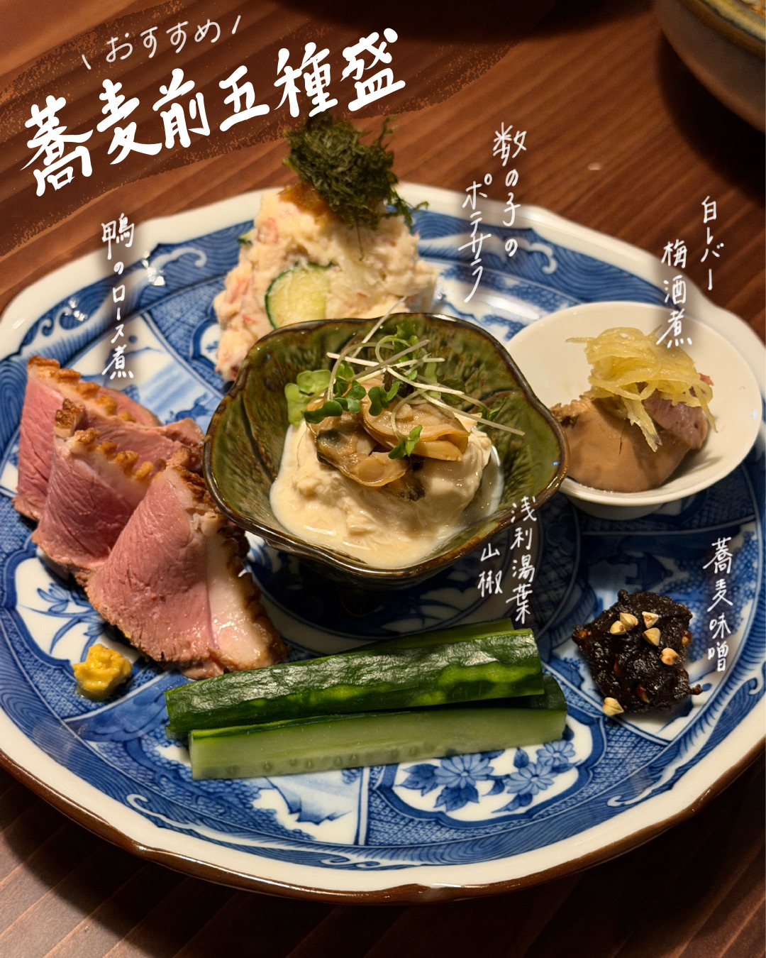 訪問時の蕎麦前5種盛り