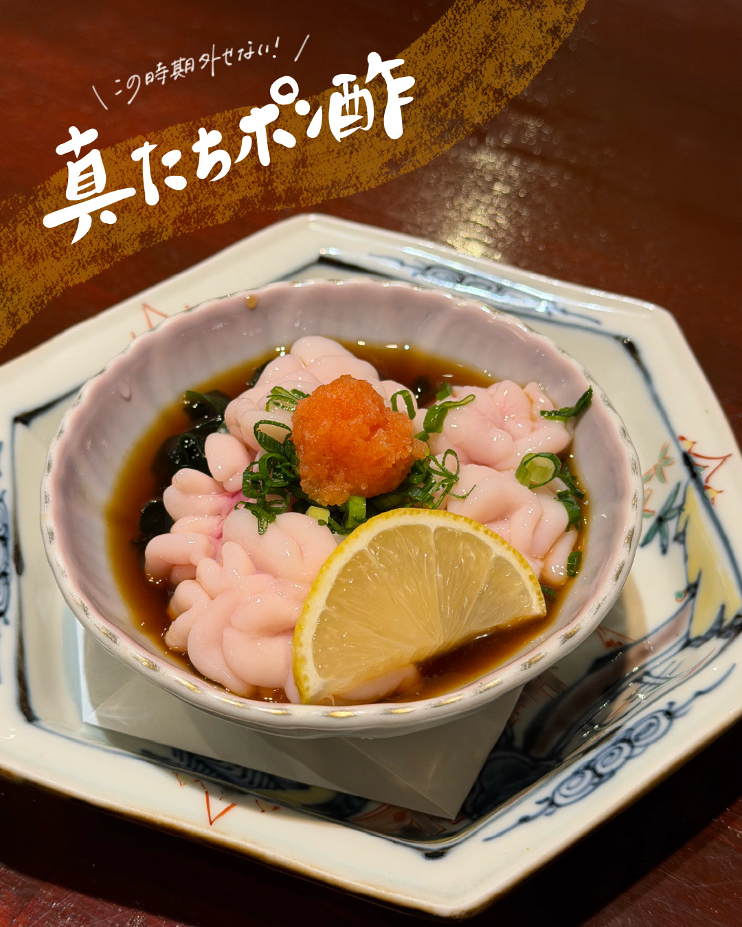 真たちポン酢