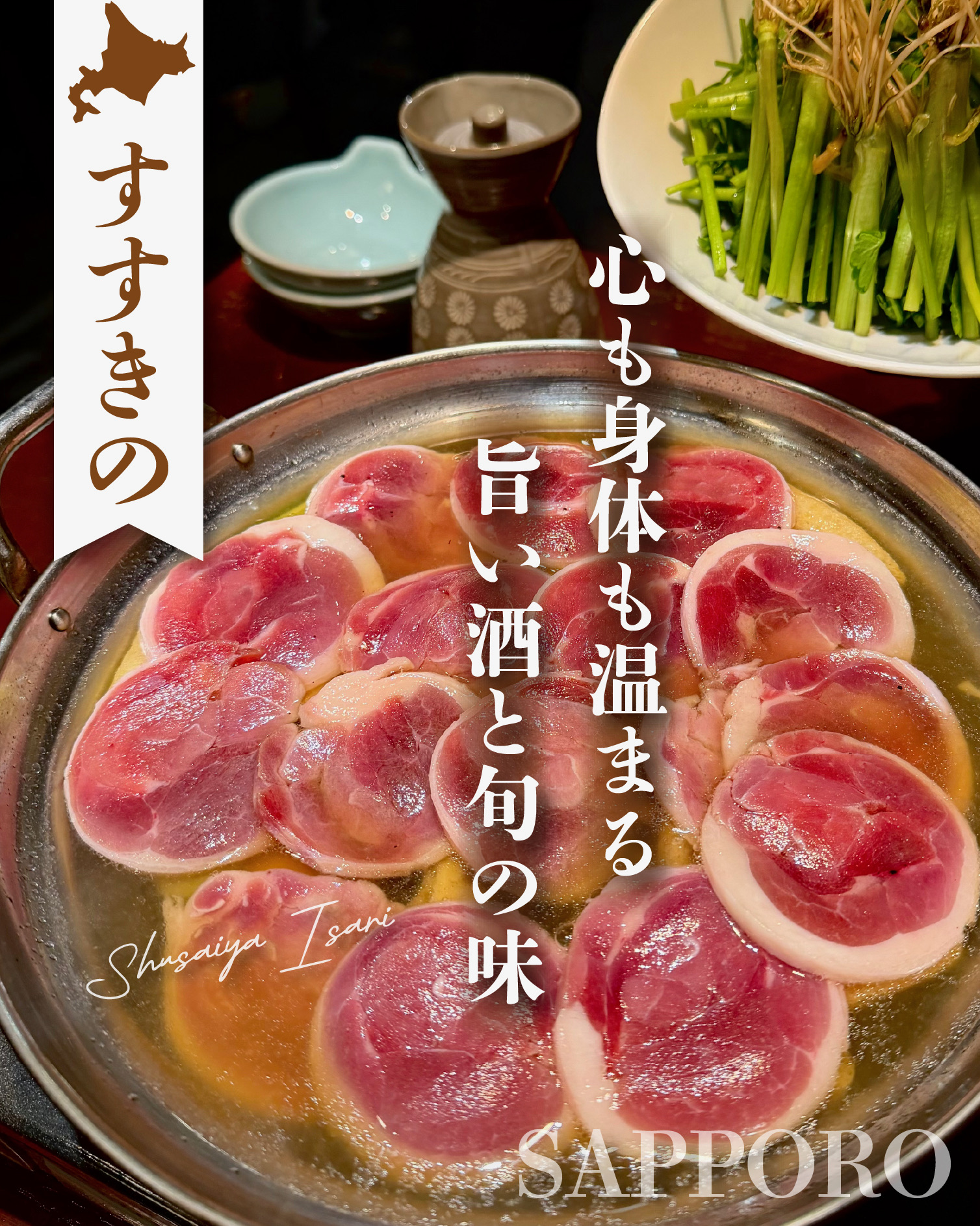 酒菜家いさりの鴨せり鍋を使った紹介写真