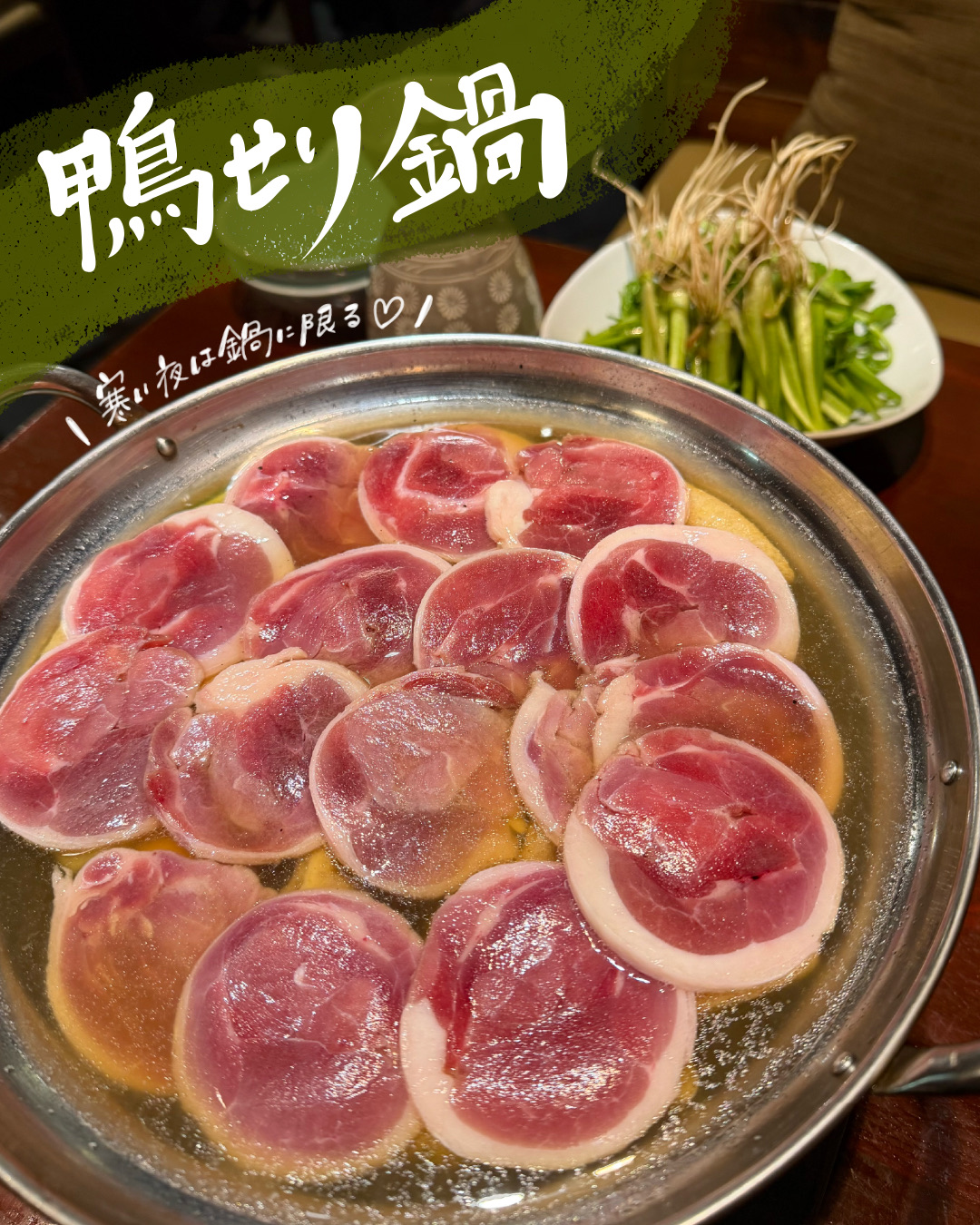 鴨肉をたっぷり並べた鴨せり鍋