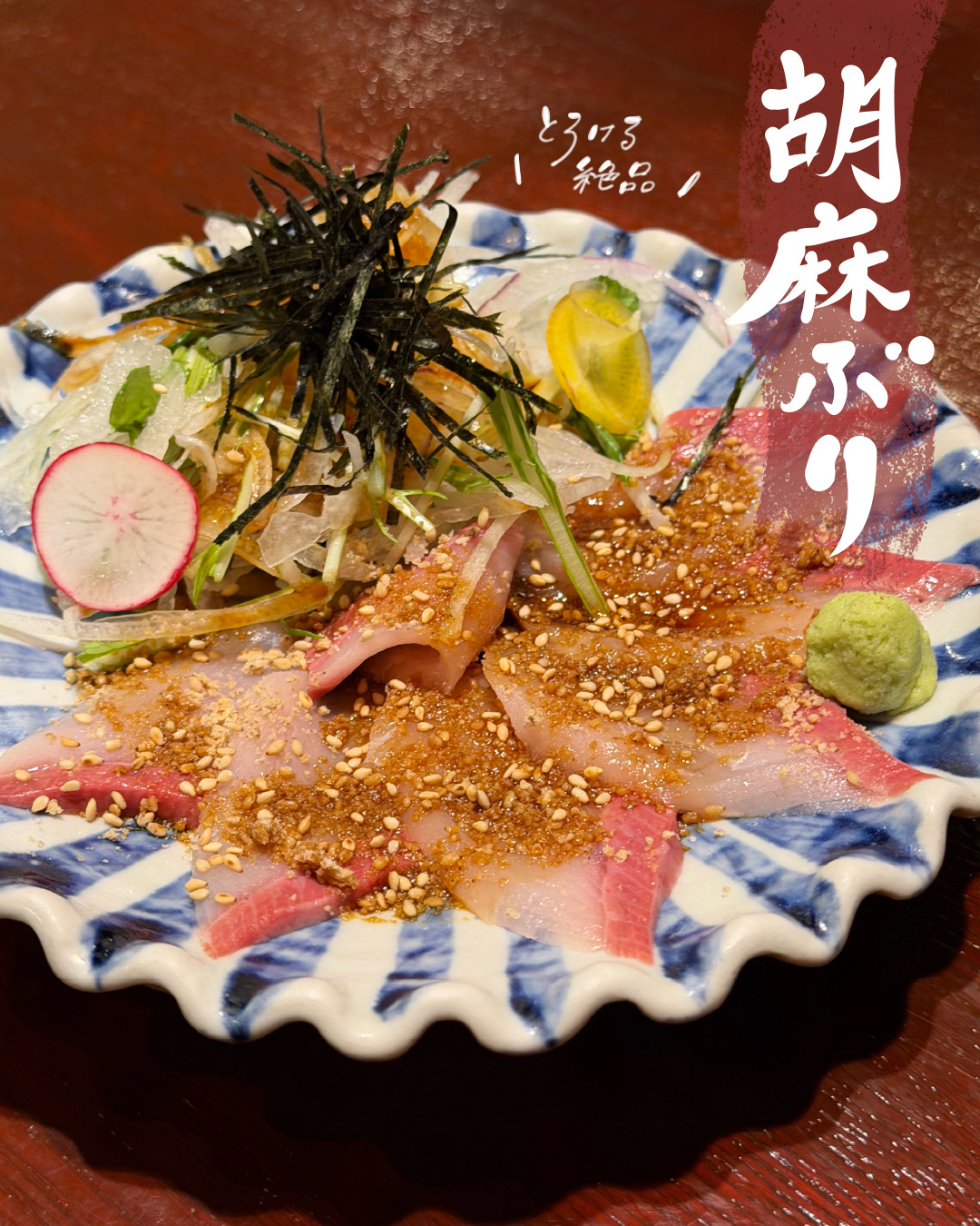 胡麻ぶり