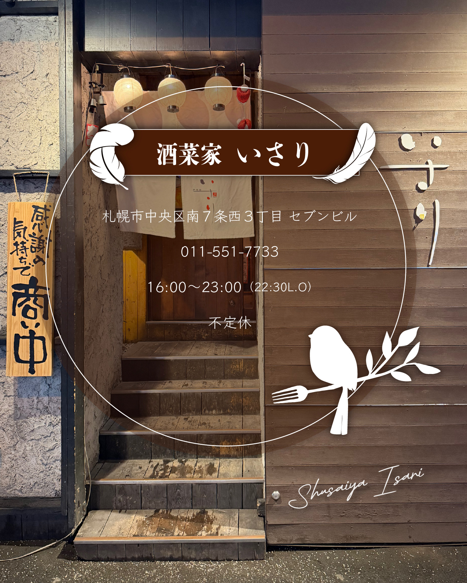酒菜家いさりの入口と訪問時の店舗案内