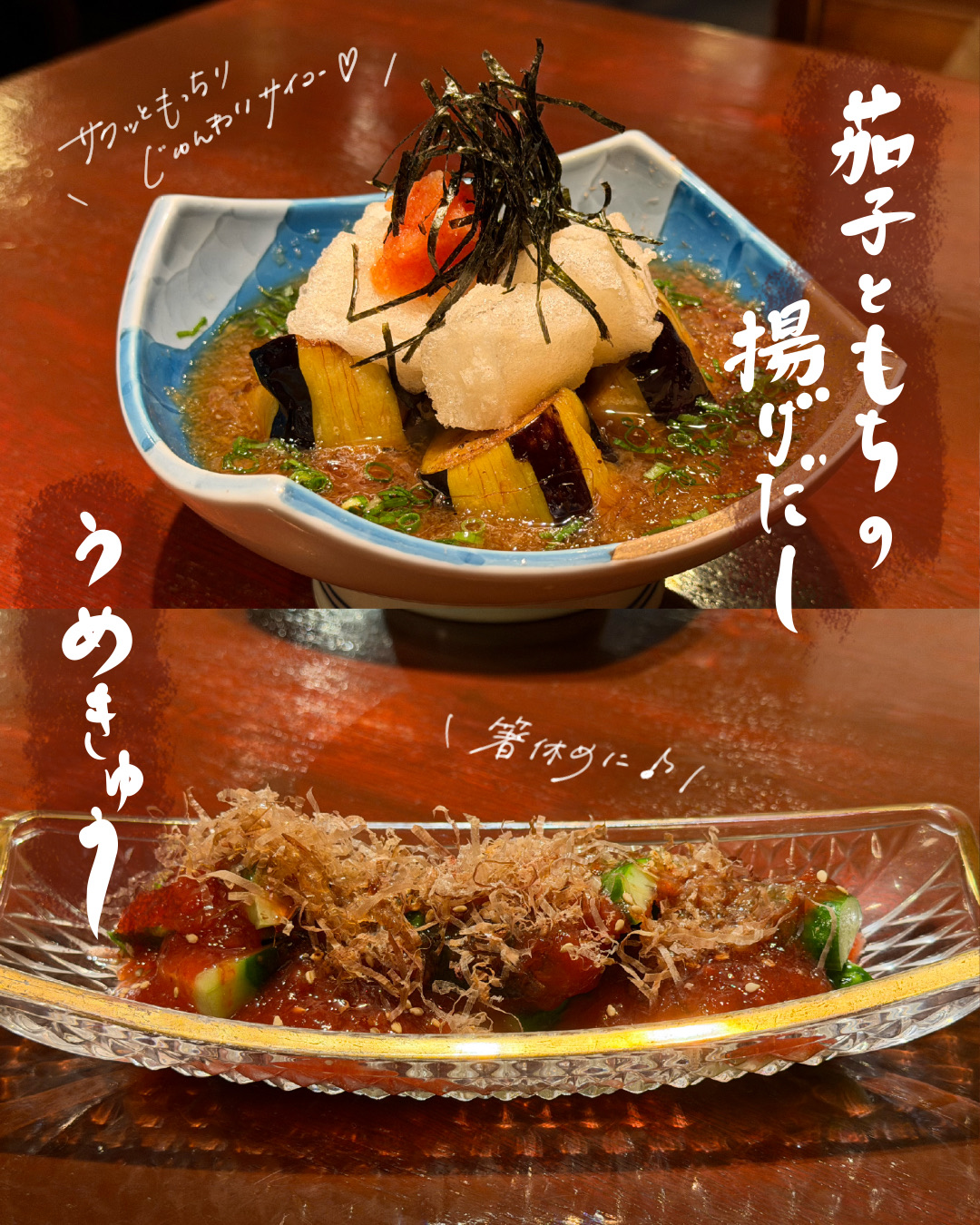 茄子ともちの揚げだし、うめきゅう