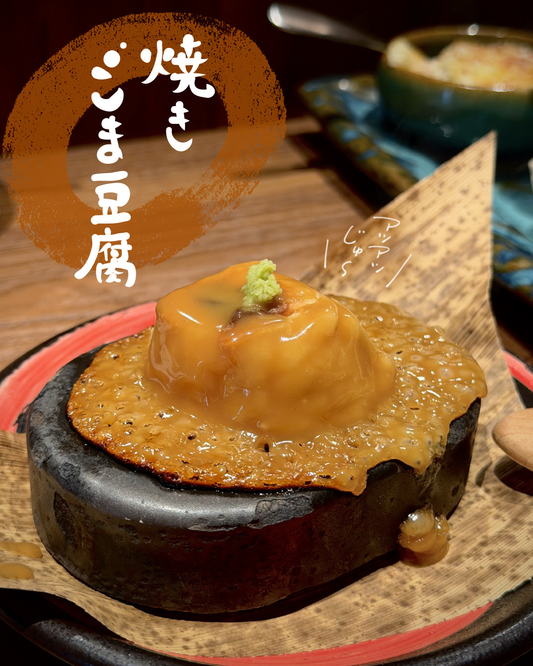 熱々の焼きごま豆腐