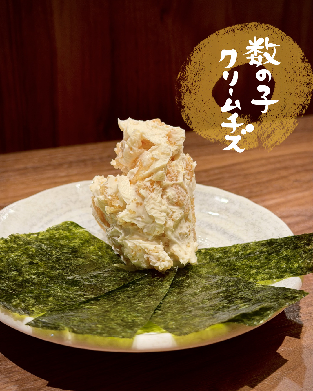海苔と一緒に楽しむ数の子クリームチーズ