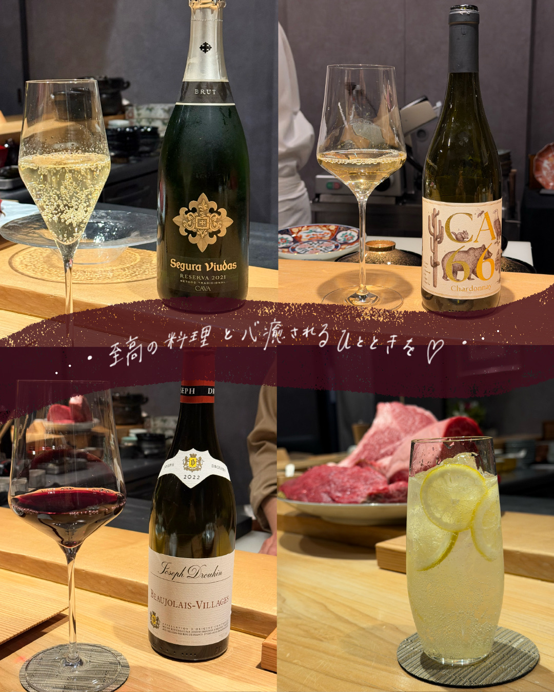 料理と一緒に楽しんだワインやドリンク