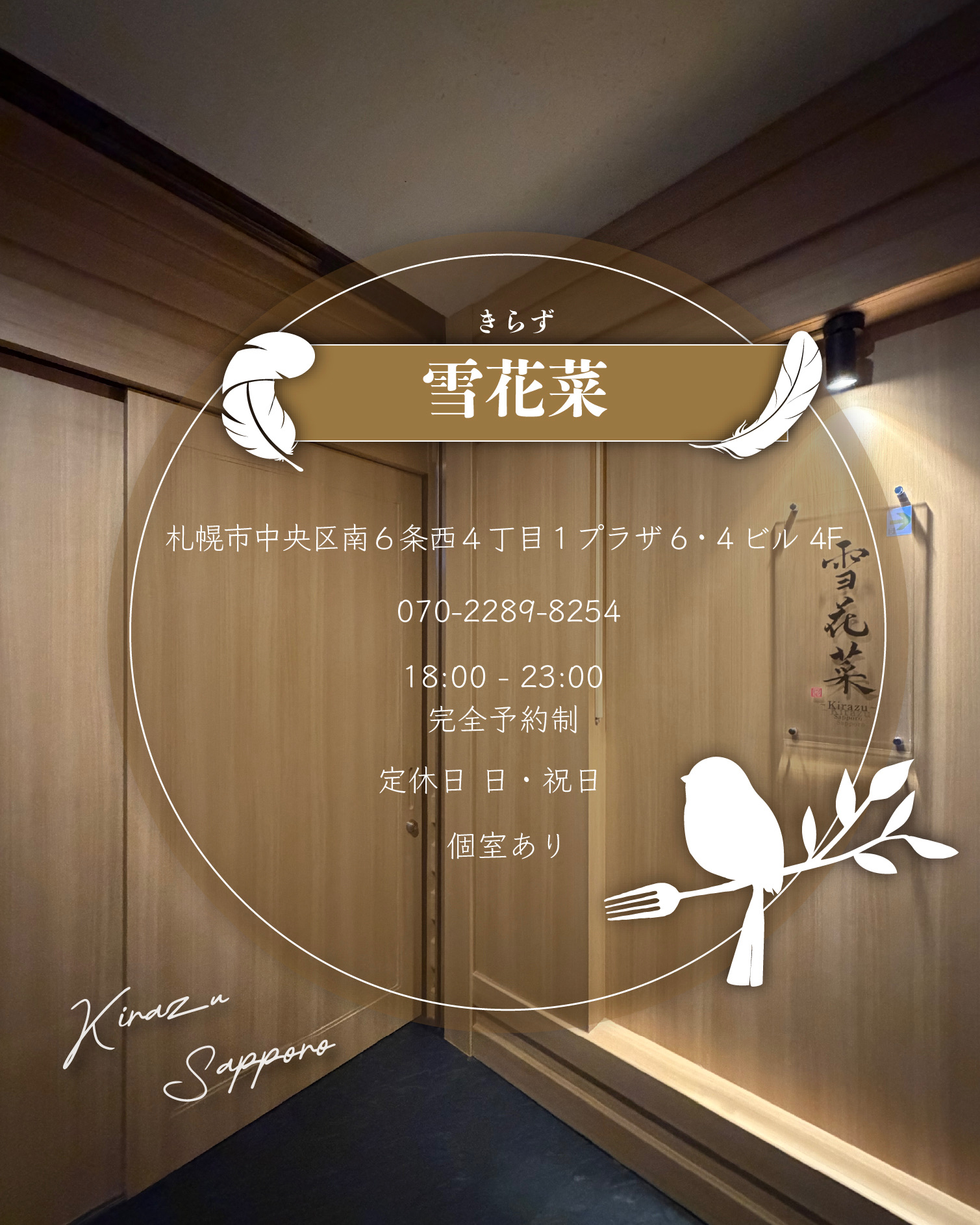 雪花菜の入口と訪問時の店舗案内
