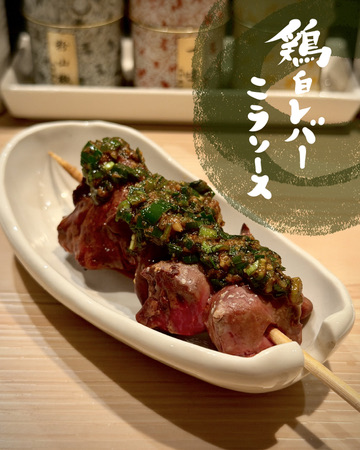 ニラソースをのせた鶏白レバーの串