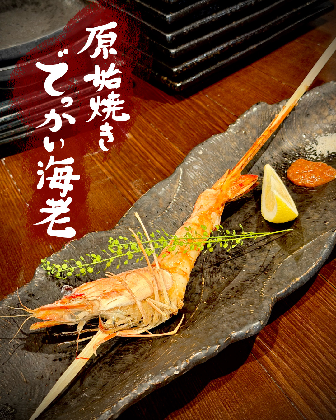 大きな海老の原始焼き