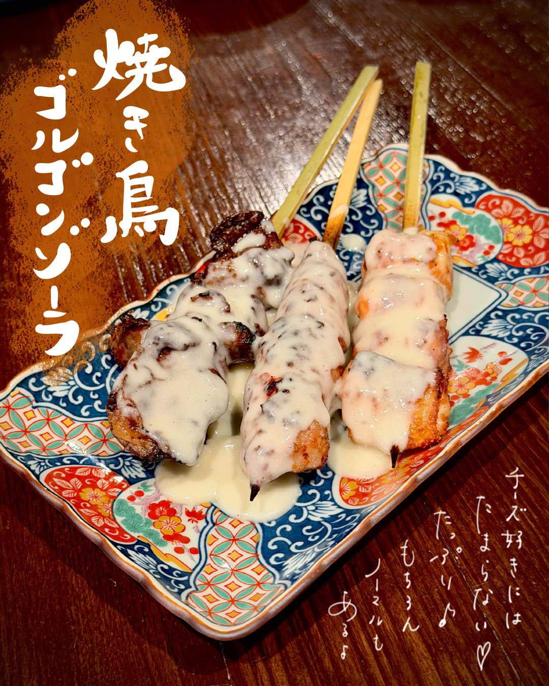 ゴルゴンゾーラの焼鳥