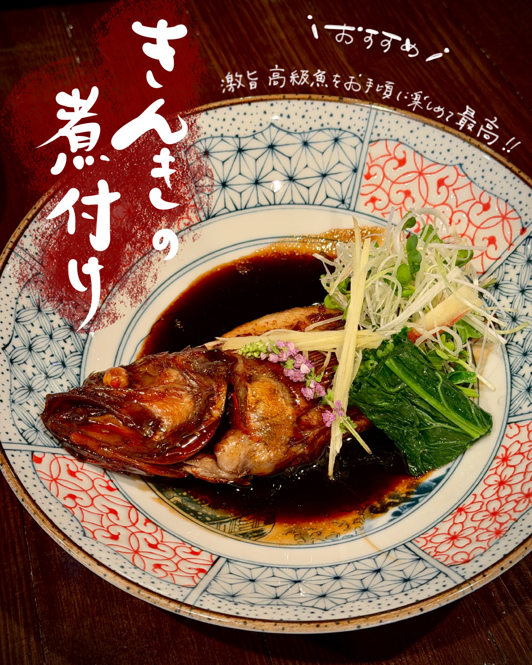 きんきの煮付け