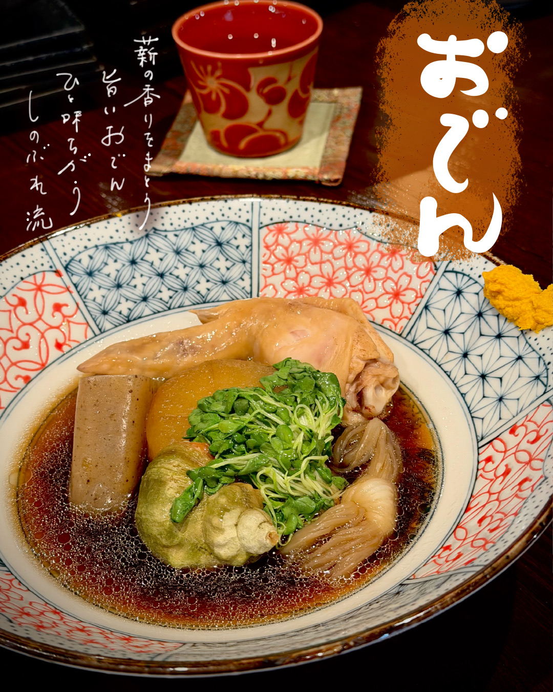 薪の香りをまとったおでん