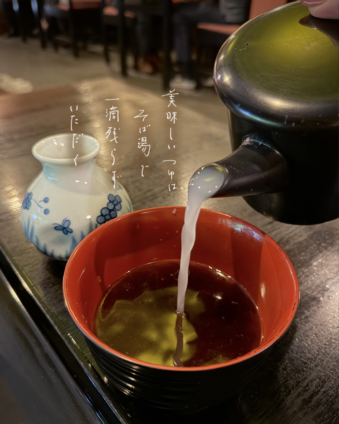 食後のそば湯