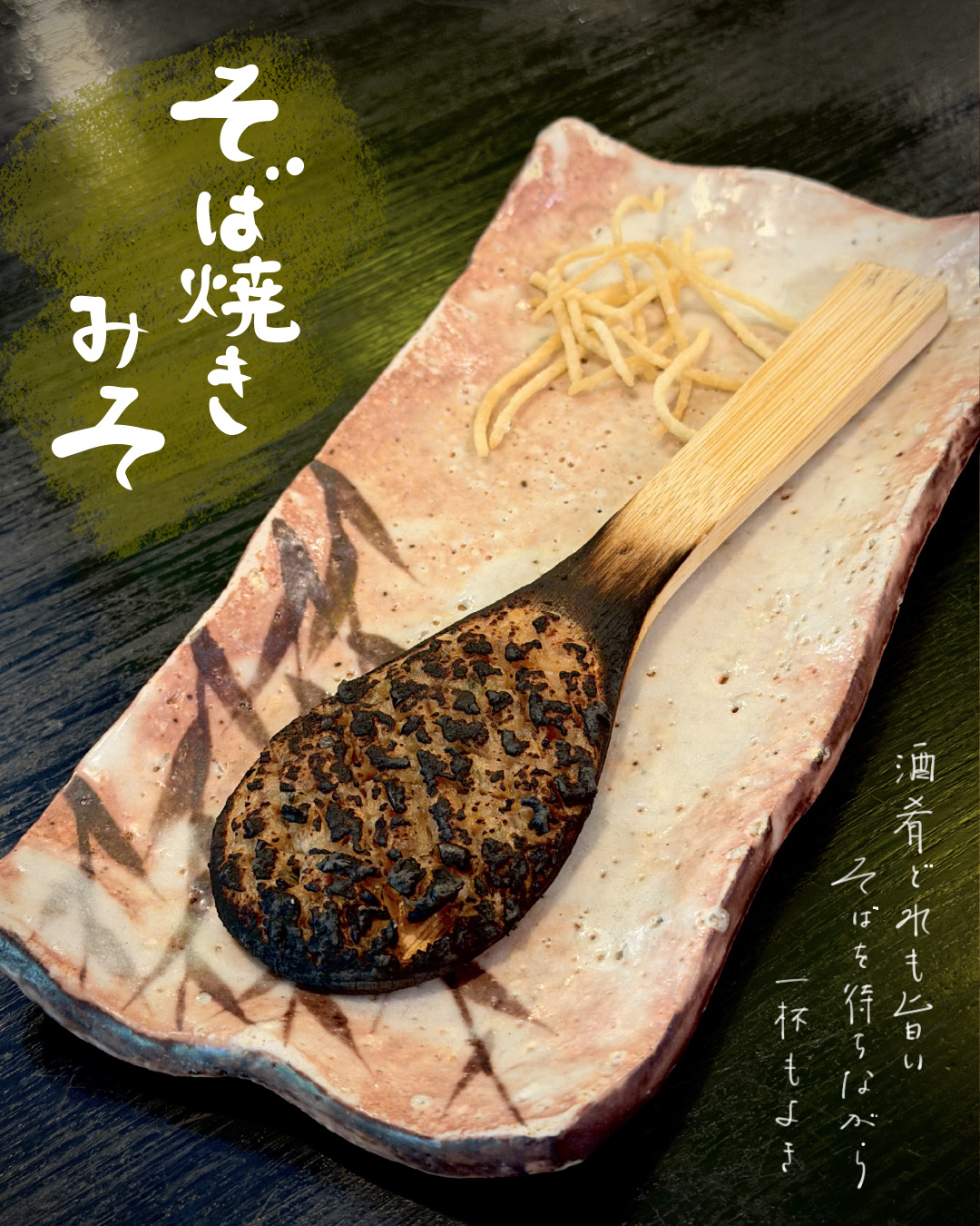 お酒と合わせたいそば焼きみそ