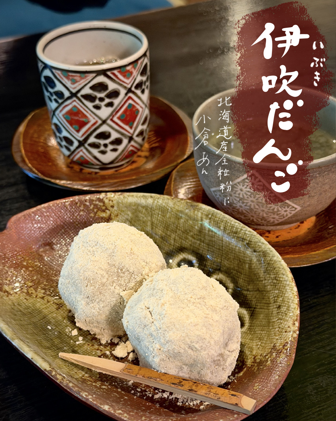 北海道産全粒粉と小倉あんの伊吹だんご