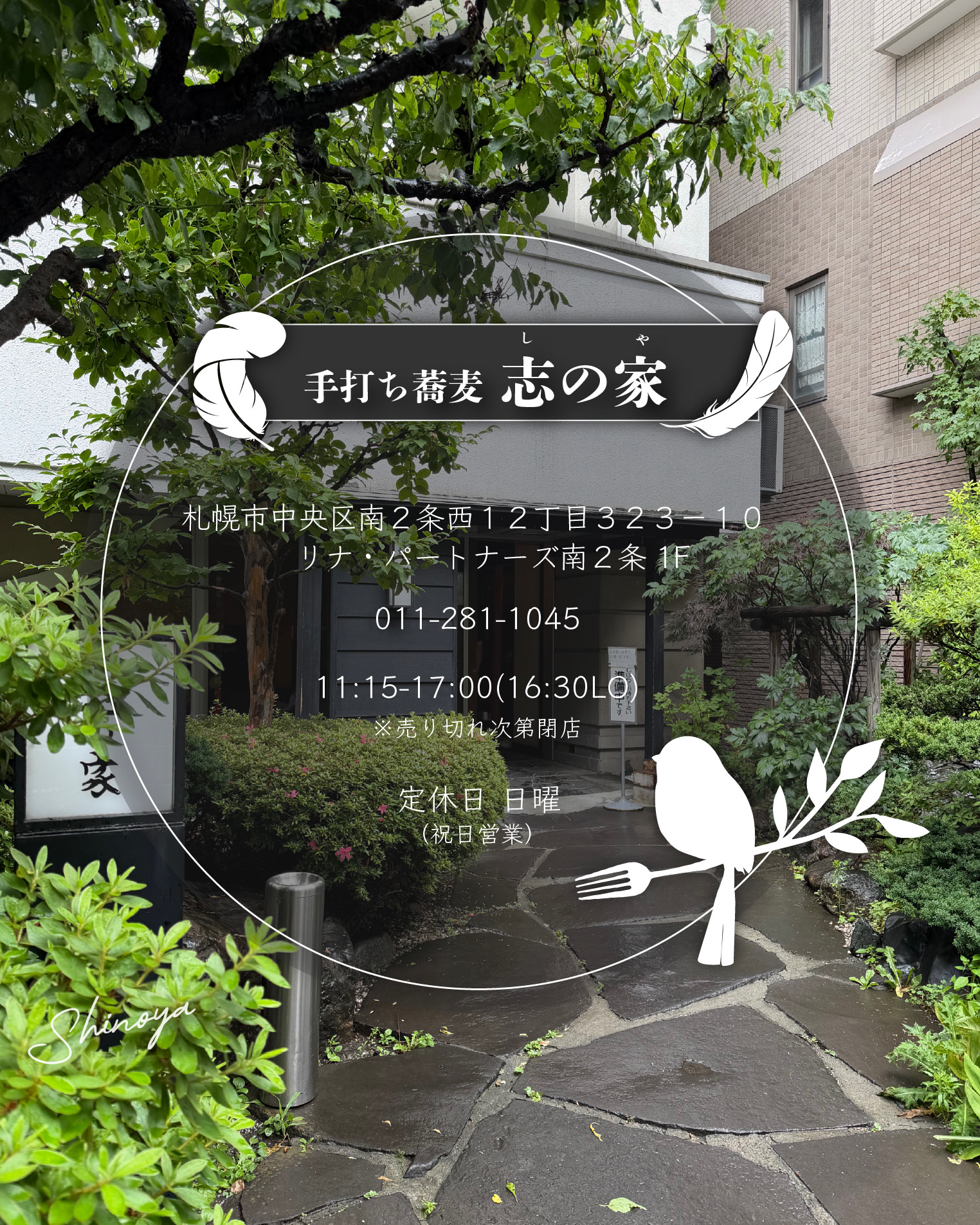 手打ち蕎麦 志の家の入口と訪問時の店舗案内