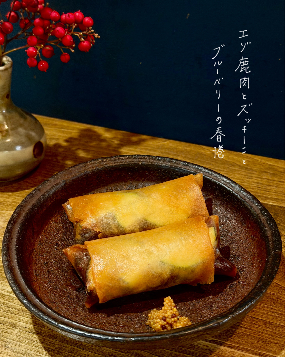 エゾ鹿肉とズッキーニとブルーベリーの春捲